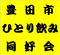豊田市ひとり飲み同好会（準備中）